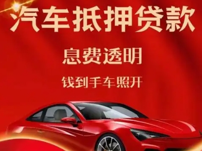 建宁良好口碑的汽车抵押贷款公司推荐