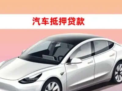 办理建宁车辆抵押贷款需要什么条件，优势以及结清手续?
