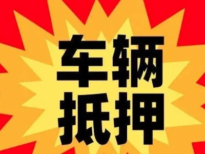建宁汽车抵押贷款利息一般是多少？
